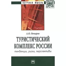 Туристический комплекс России: тенденции, риски, перспективы. Монография