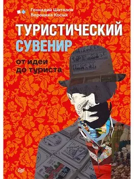 Туристический сувенир: от идеи до туриста