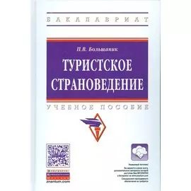 Туристическое страноведение. Учебное пособие (+ эл. прил. на сайте)