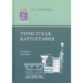 Туристская картография: Учеб. пособие