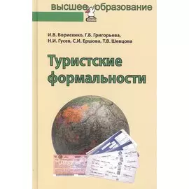 Туристские формальности. Учебное пособие