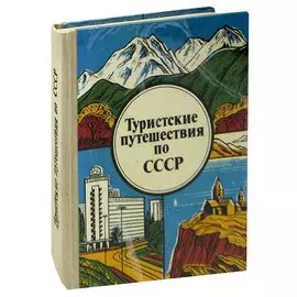 Туристские путешествия по СССР