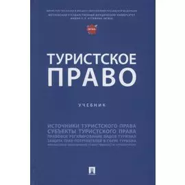 Туристское право: учебник