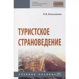 Туристское страноведение. Учебное пособие