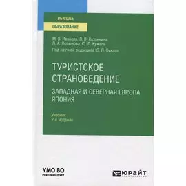 Туристское страноведение. Западная и северная Европа. Япония. Учебник для вузов