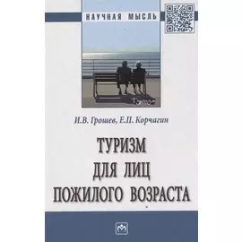 Туризм для лиц пожилого возраста. Монография