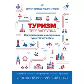 Туризм: перезагрузка. Как привлекать иностранных туристов в Россию