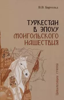 Туркестан в эпоху монгольского нашествия