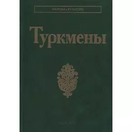 Туркмены