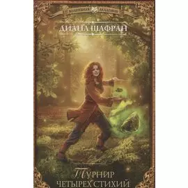 Турнир четырех стихий