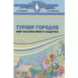 Турнир городов. Мир математики в задачах