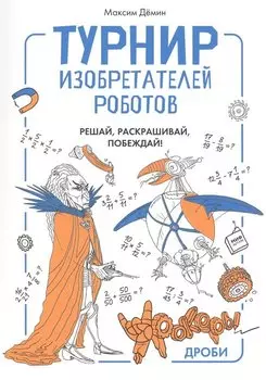 Турнир изобретателей роботов