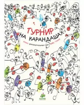 Турнир на карандашах. Занимательные книги-игры Эрве Тюлле