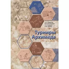 Турниры Архимеда (Обрубов)