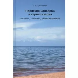 Тюркские конвербы и сериализации: синтаксис, семантика, грамматикализация