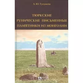 Тюркские рунические письменные памятники из Монголии (Тугушева)