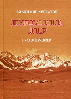 Тюркский мир. Начало и расцвет. Племена, миграции, прародина