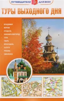 Туры выходного дня