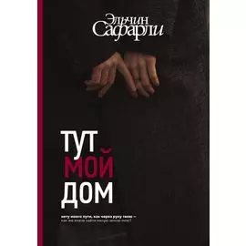 Тут мой дом