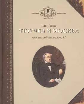 Тютчев и Москва Армянский переулок 11 (БМБ) Чагин