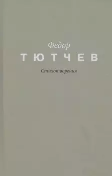 Тютчев. Стихотворения