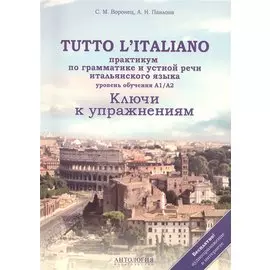 Tutto litaliano : Практикум по грамматике и устной речи итальянского языка : Ключи к упражнениям : Учебное пособие