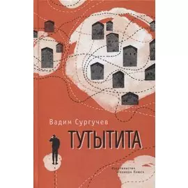 Тутытита. Повести