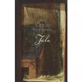 Туула: роман. Менестрели в пальто макси: рассказы