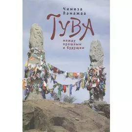 Тува между прошлым и будущим. / 2-е изд., испр. и доп.