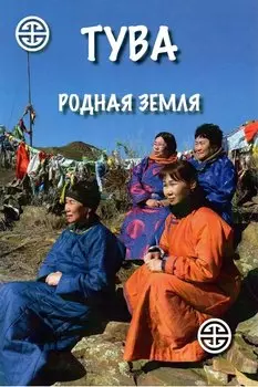 Тува. Родная земля