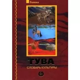 Тува. Словарь культуры (+2CD)