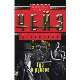 Туз в рукаве