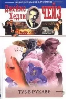 Туз в рукаве (Классика Детектива). Чейз Дж. (ЦП)