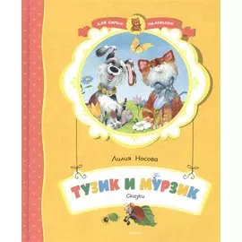 Тузик и Мурзик