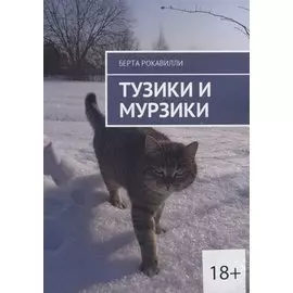 Тузики и Мурзики (18+) (м) Рокавилли