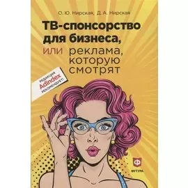 ТВ - спонсорство для бизнеса, или реклама, которую смотрят