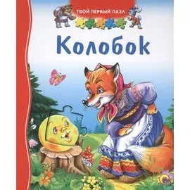 ТВОЙ ПЕРВЫЙ ПАЗЛ. КОЛОБОК