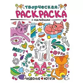 Чудесные котята. Творческая раскраска с наклейками