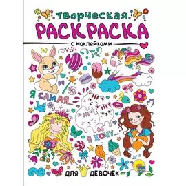 Для девочек. Творческая раскраска с наклейками