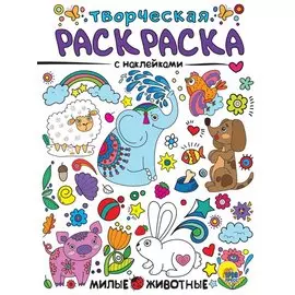 Милые животные. Творческая раскраска с наклейками