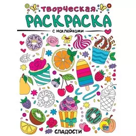 Сладости. Творческая раскраска с наклейками