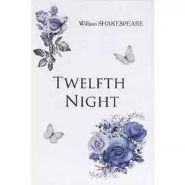 Twelfth Night = Двенадцатая Ночь: на англ.яз