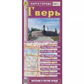 Тверь. Карта города. Масштаб 1:30 000 (в 1см 300м)