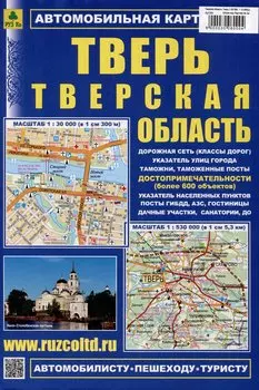 Тверь. Тверская область (М1:30 000 / 1:12 000) Автомобильная карта с достопримечательностями.