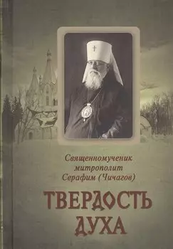 Твердость духа. Священномученик Серафим (Чичагов)