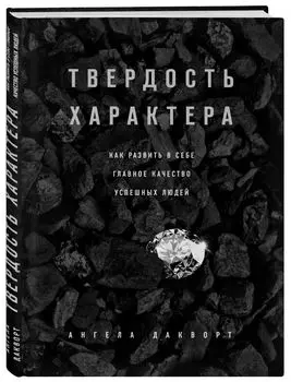 Твердость характера. Как развить в себе главное качество успешных людей