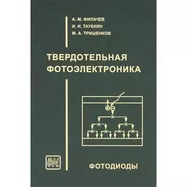 Филачев А.М.Твердотельная фотоэлектроника. Фотодиоды