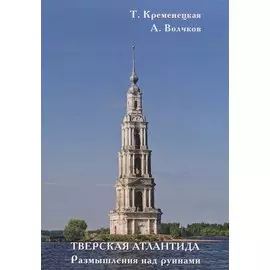 Тверская Атлантида. Размышления над руинами