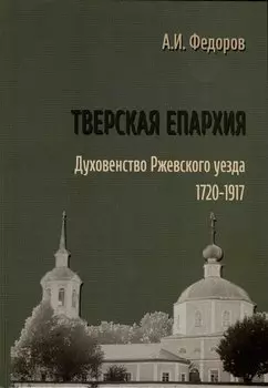 Тверская епархия. Духовенство Ржевского уезда. 1720–1917