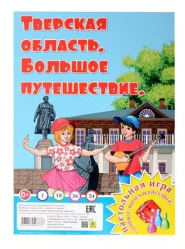 Тверская область. Большое путешествие. Настольная игра